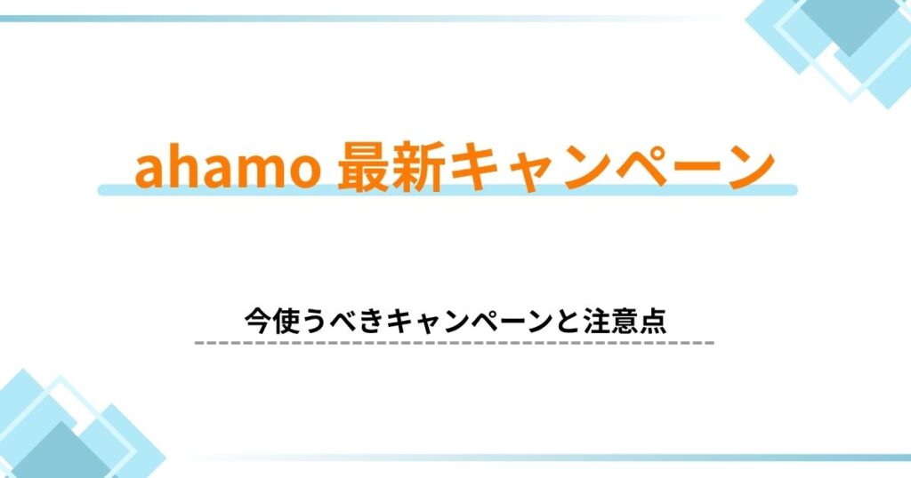 ahamo キャンペーン