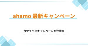 ahamo キャンペーン