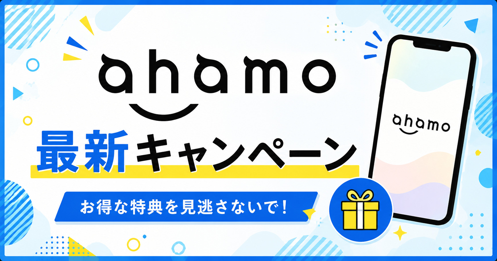 ahamo キャンペーン