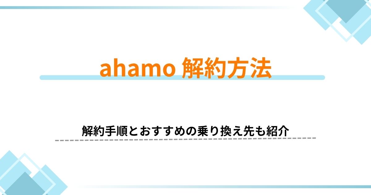 ahamo 解約