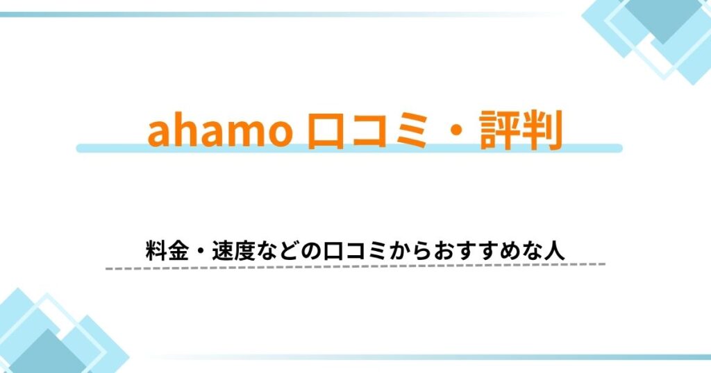 ahamo 口コミ 評判