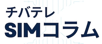 チバテレSIMコラム