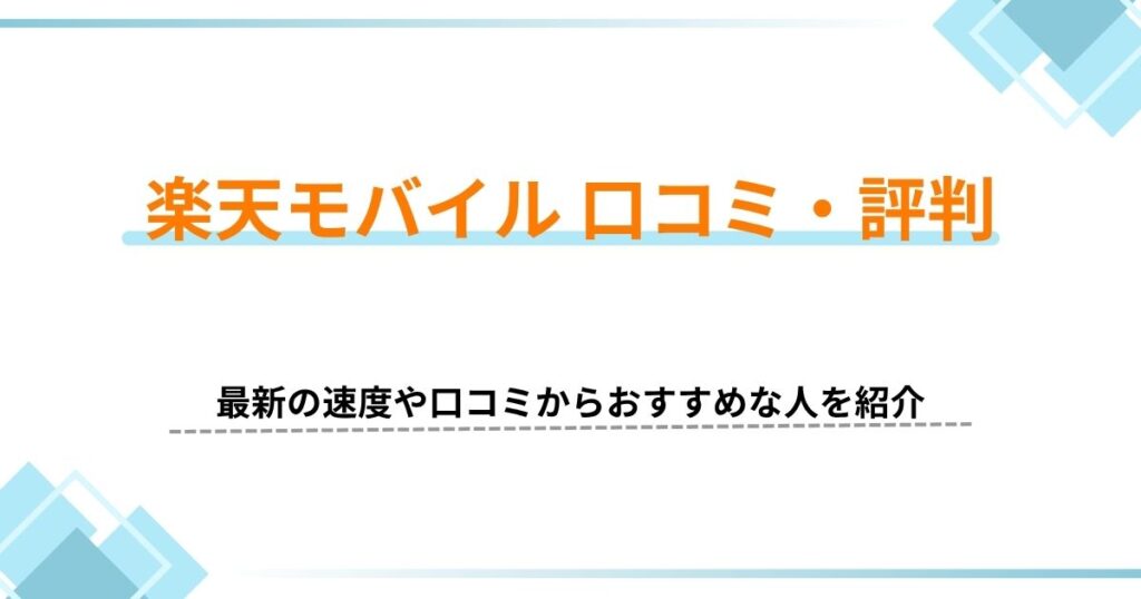 楽天モバイル 口コミ・評判