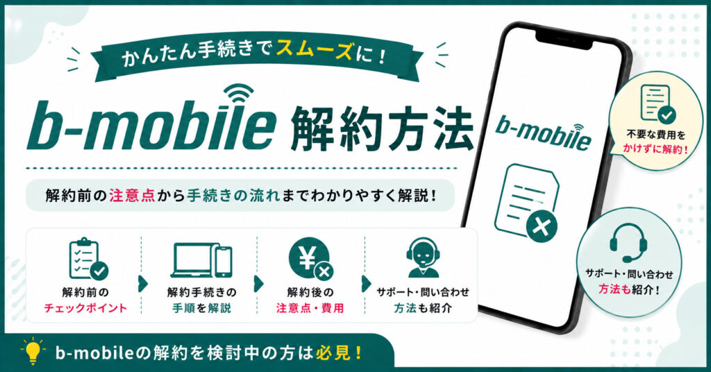 b-mobile 解約