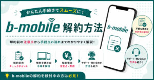 b-mobile 解約