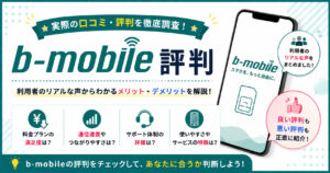 b-mobile　評判