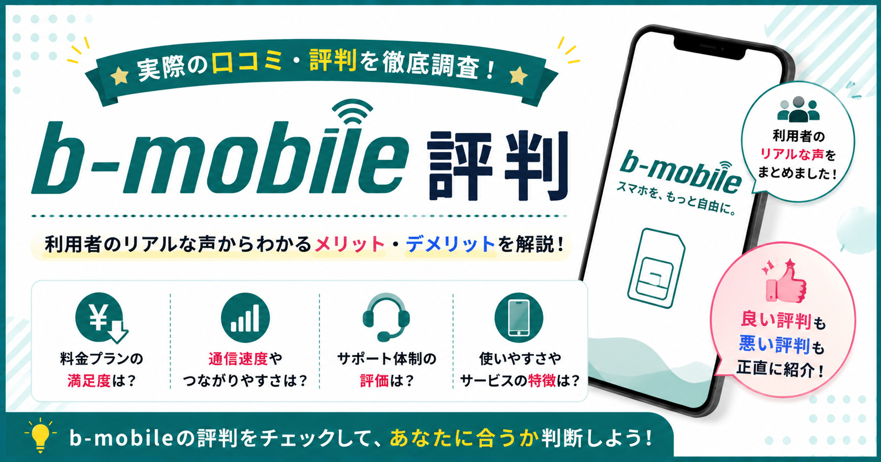 b-mobile　評判
