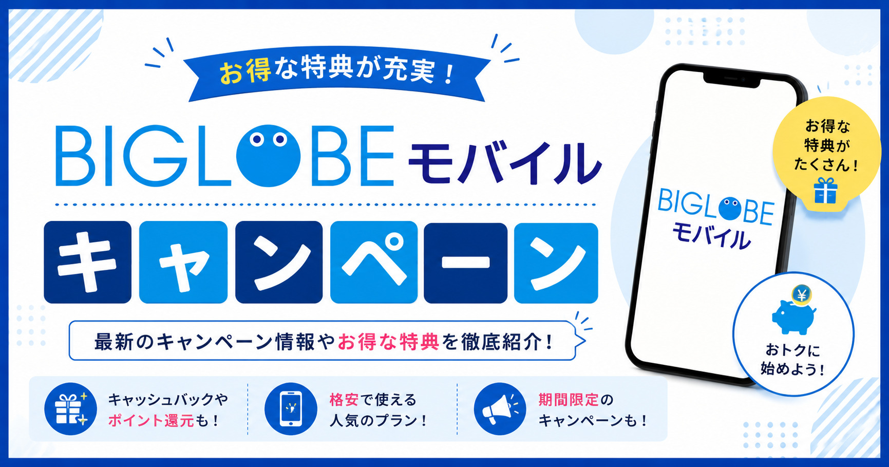 BIGLOBEモバイル　キャンペーン