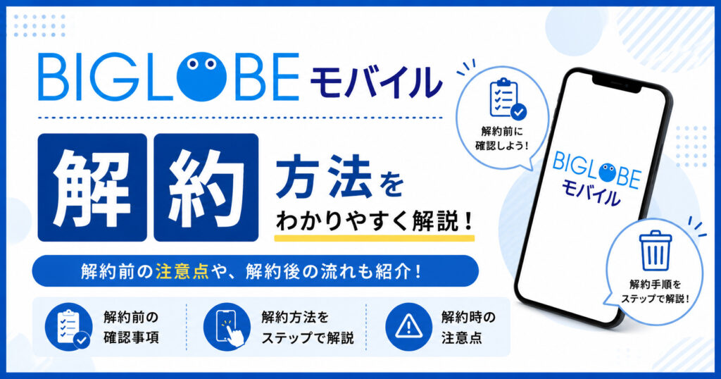 BIGLOBEモバイル　解約
