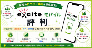 エキサイトモバイル 評判