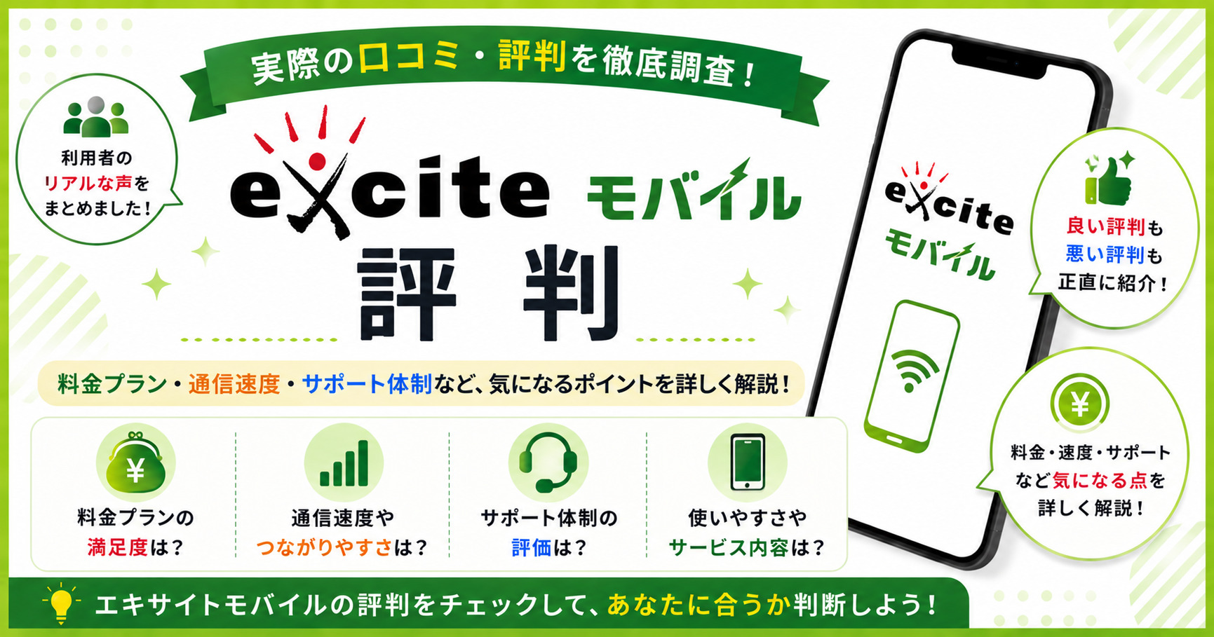 エキサイトモバイル 評判