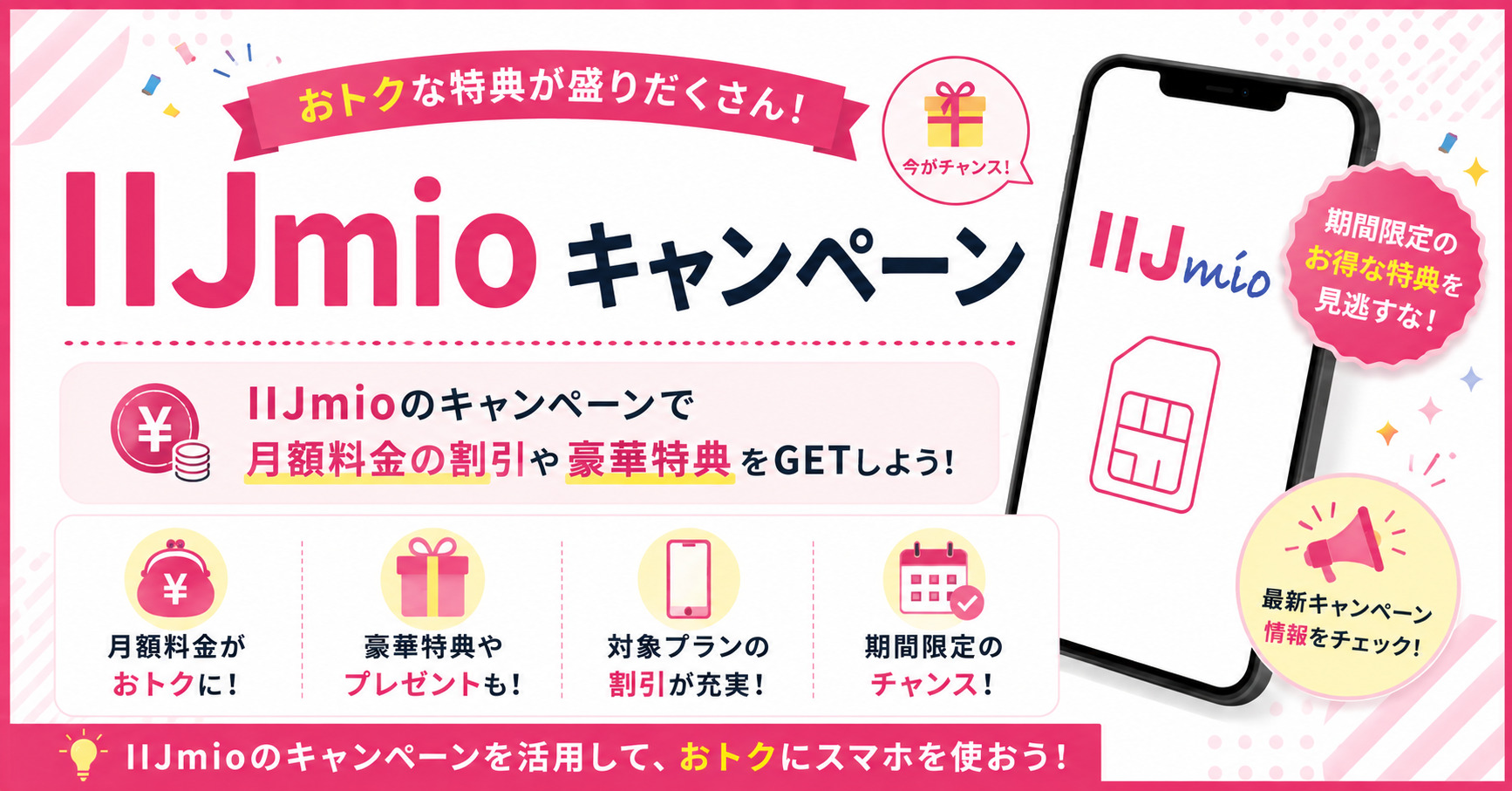 IIJmio キャンペーン