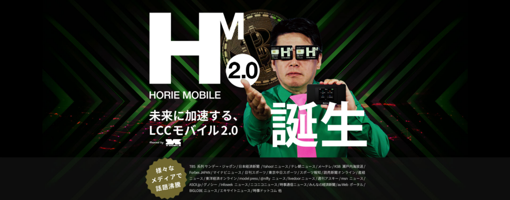 ホリエモバイルTop