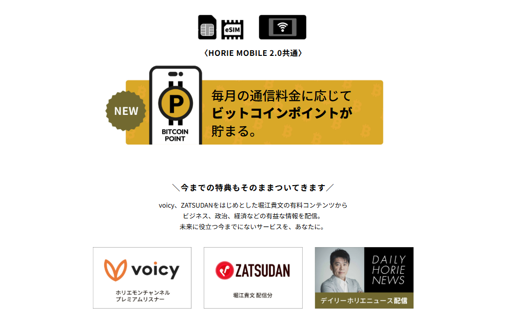 ホリエモバイル特典