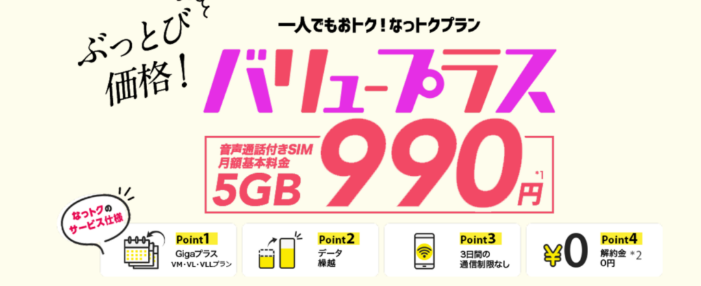 NUROモバイル「バリュープラス」