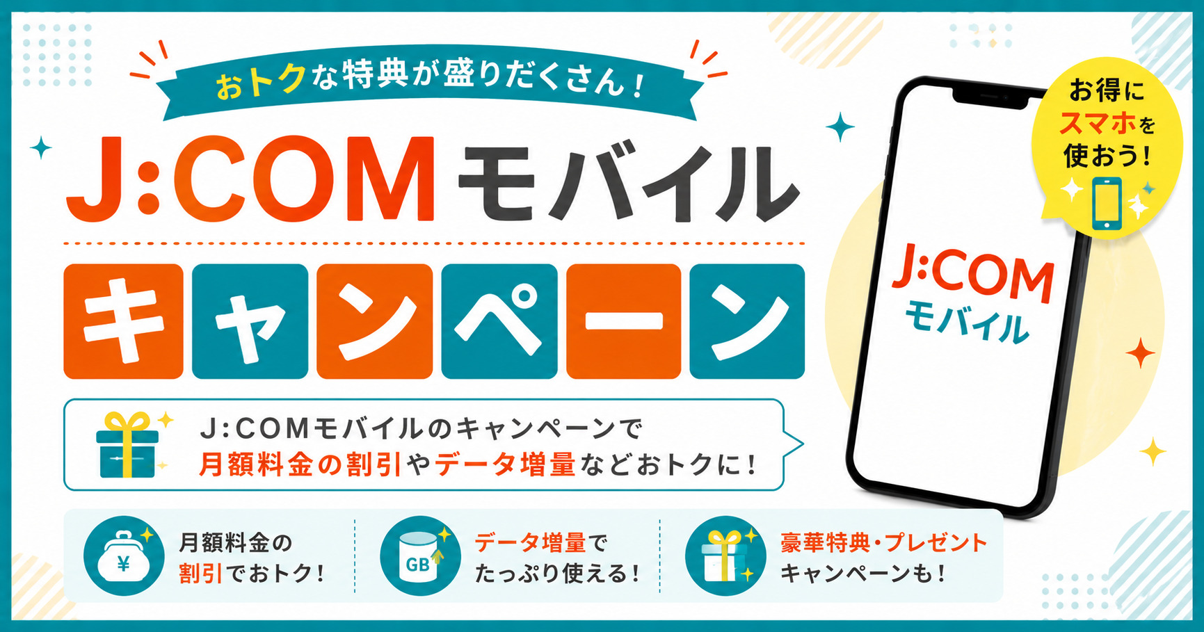 j:comモバイル キャンペーン