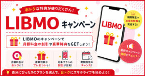 LIBMO キャンペーン