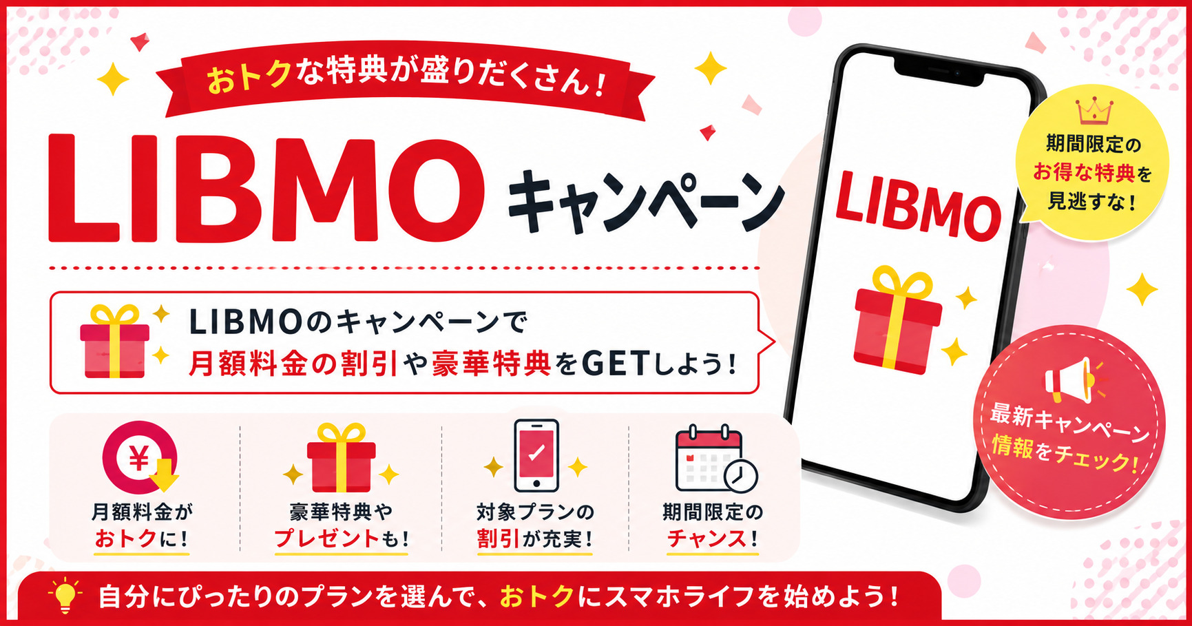 LIBMO キャンペーン