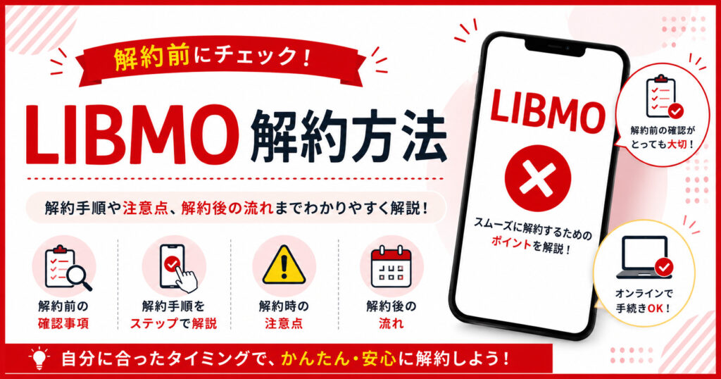LIBMO 解約