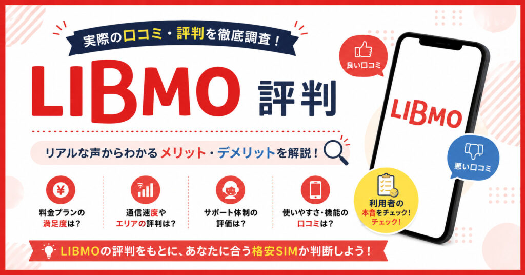 LIBMO 評判