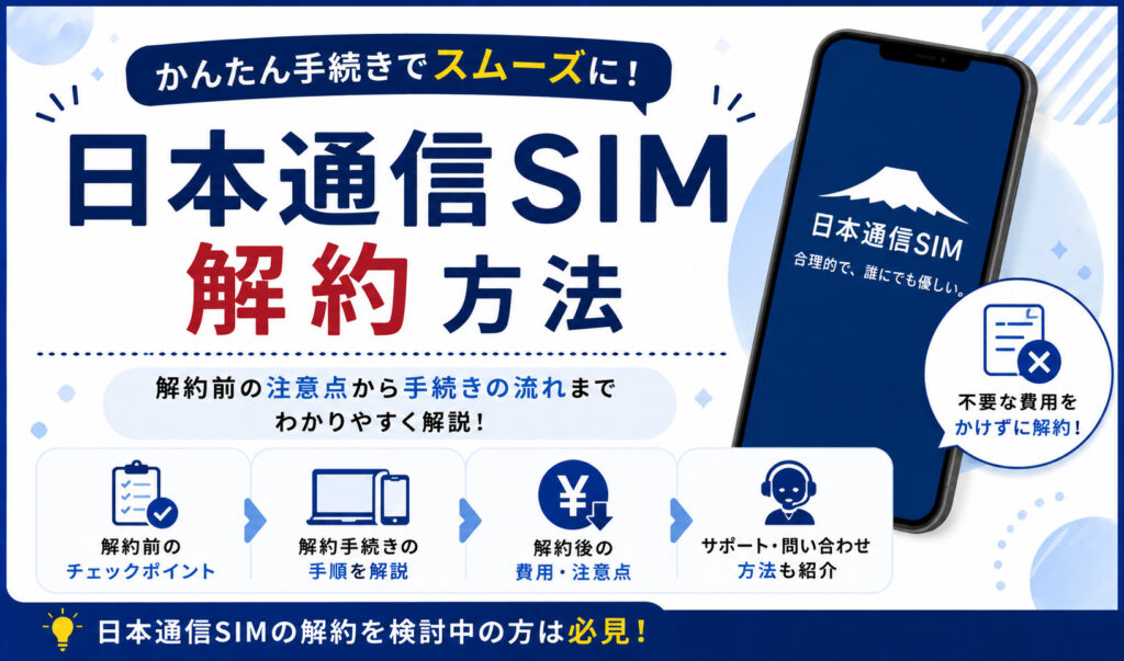 日本通信SIM 解約