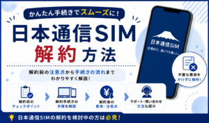 日本通信SIM 解約