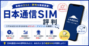 日本通信SIM 評判