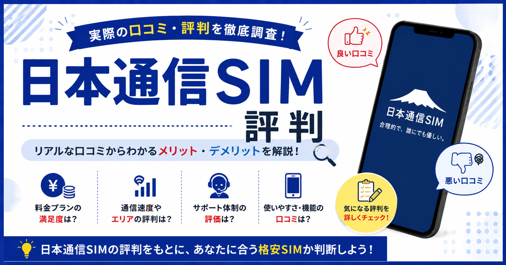 日本通信SIM 評判