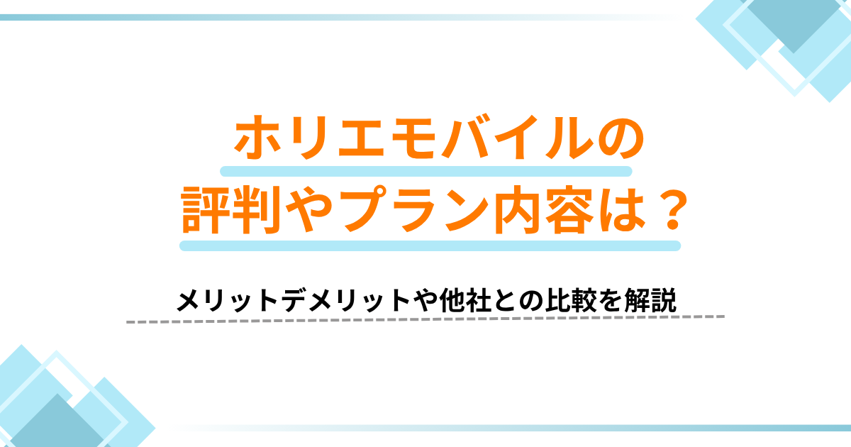 ホリエモバイル 評判
