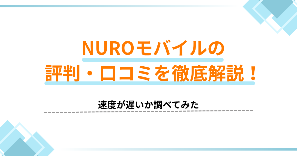 NUROモバイル評判
