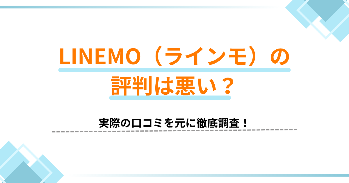 LINEMO 評判