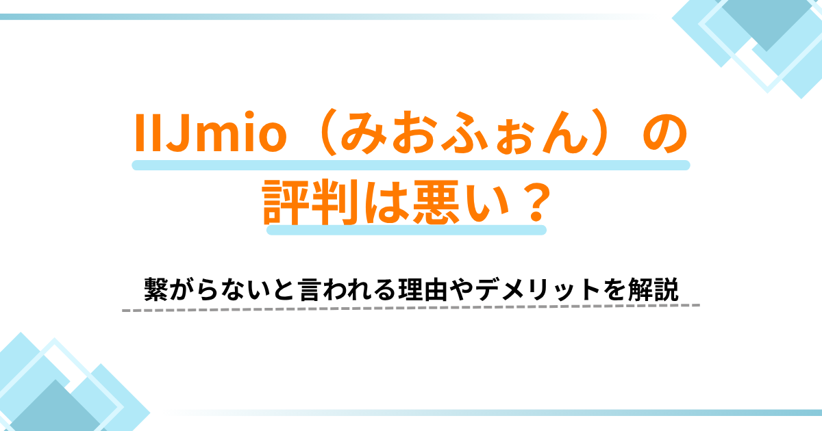 IIJmio 評判