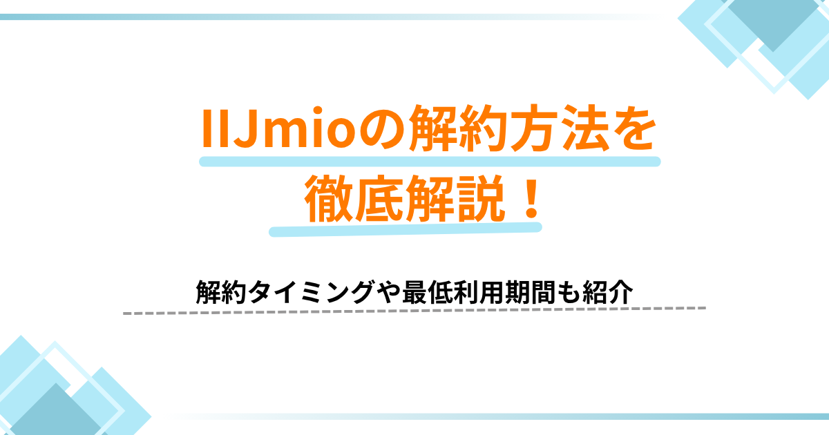 IIJmio　解約