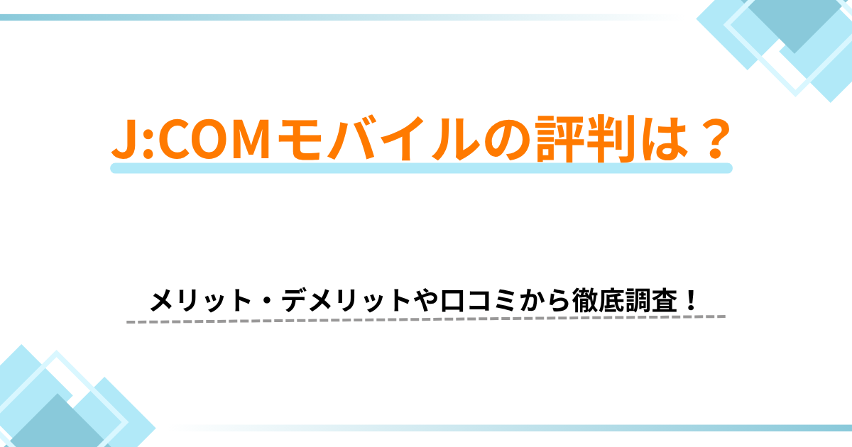 J:COM 評判