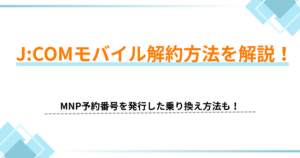 J:COMモバイル 解約