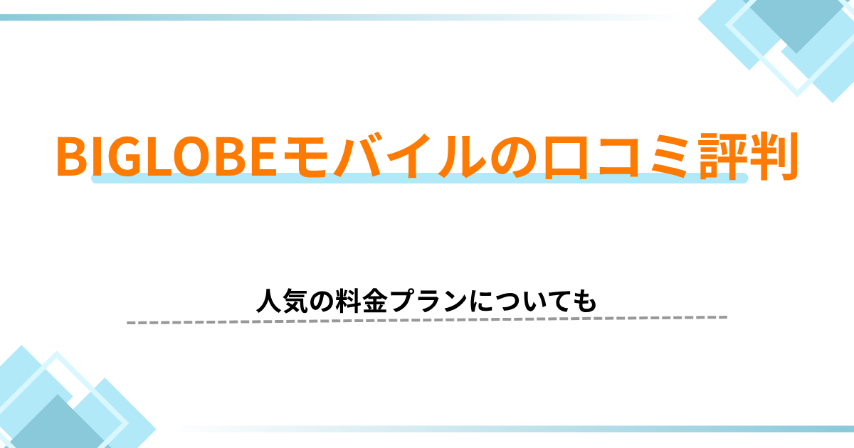 BIGLOBEモバイル口コミ評判