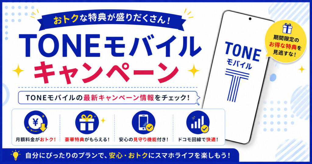 TONEモバイル キャンペーン