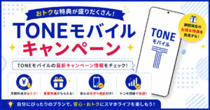 TONEモバイル キャンペーン