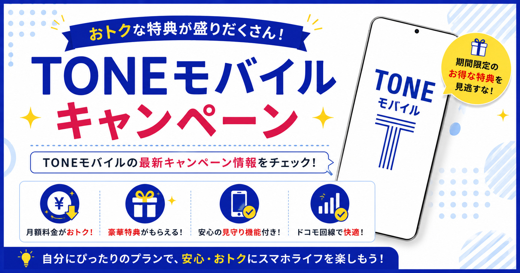 TONEモバイル キャンペーン