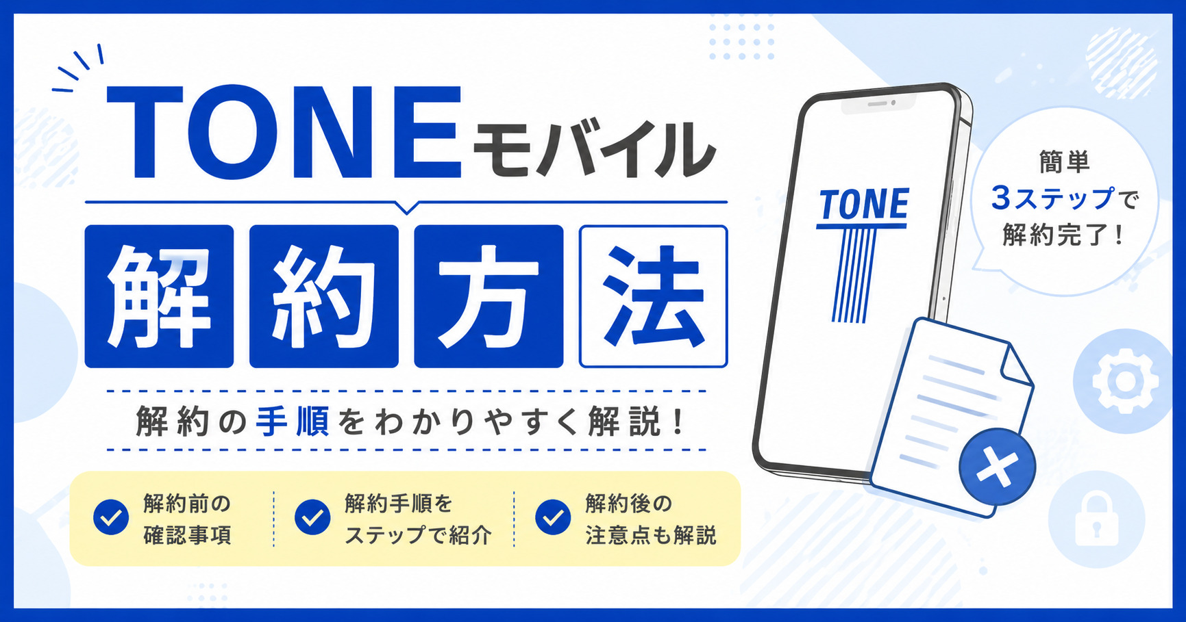 TONEモバイル 解約