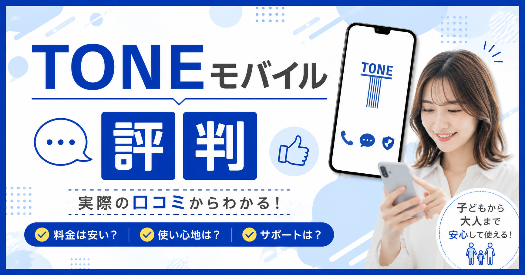TONEモバイル 評判