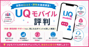 UQモバイル 評判