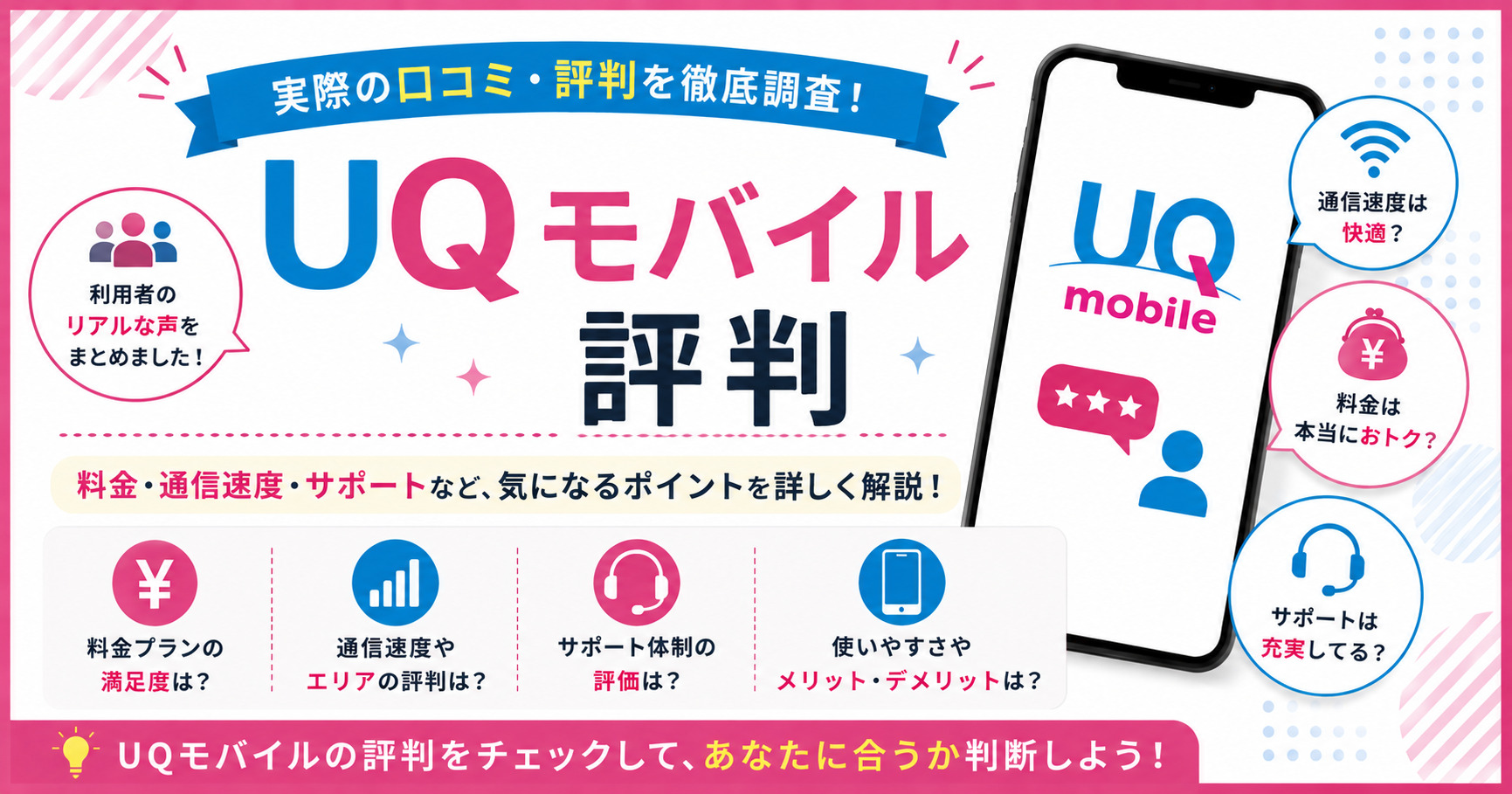 UQモバイル 評判
