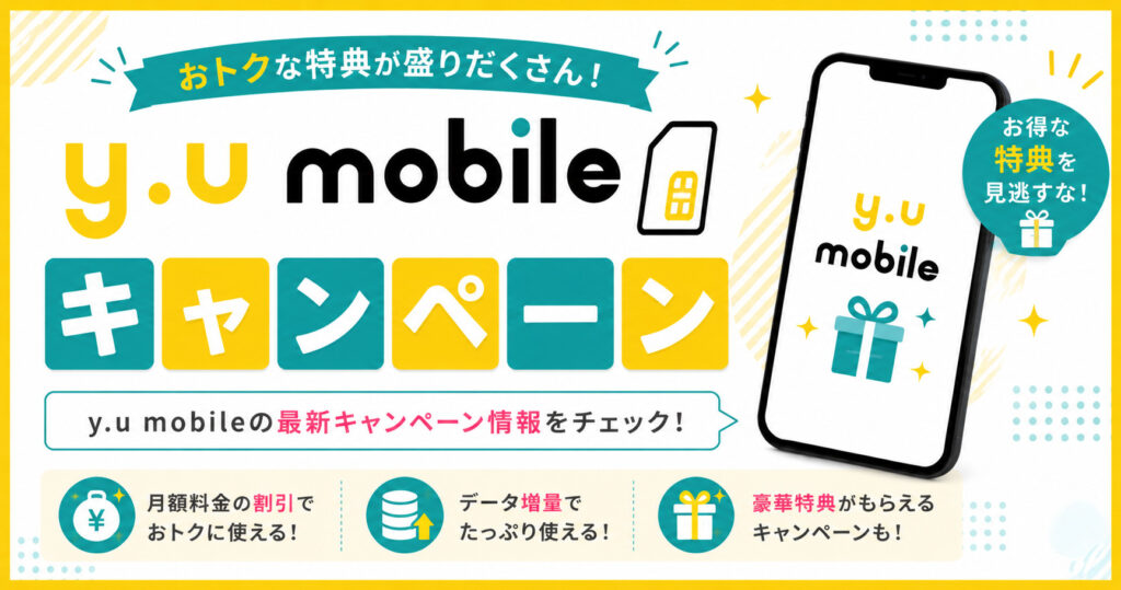 y.u mobile キャンペーン