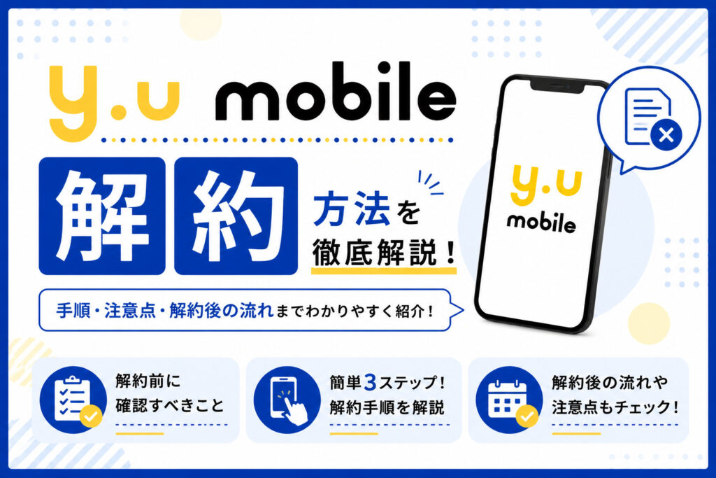 y.u mobile 解約
