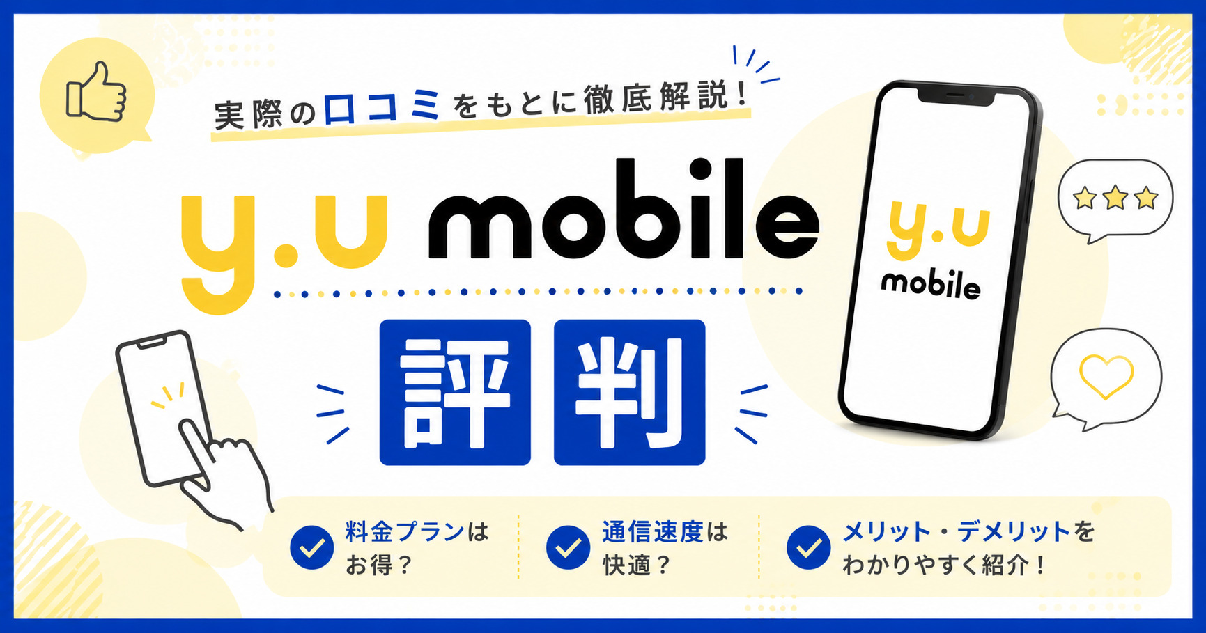 y.u mobile 評判