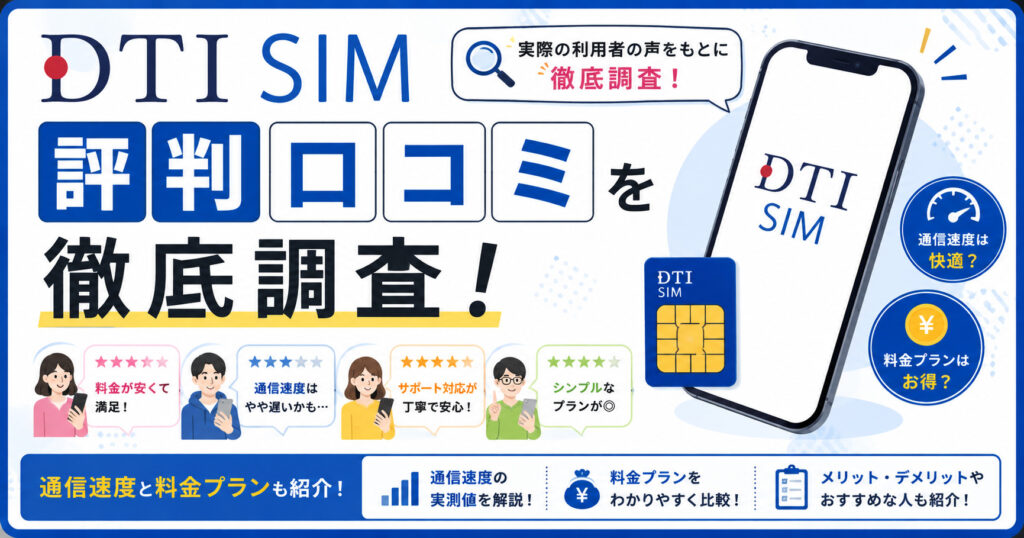 DTI SIM　評判