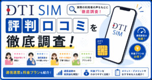 DTI SIM　評判