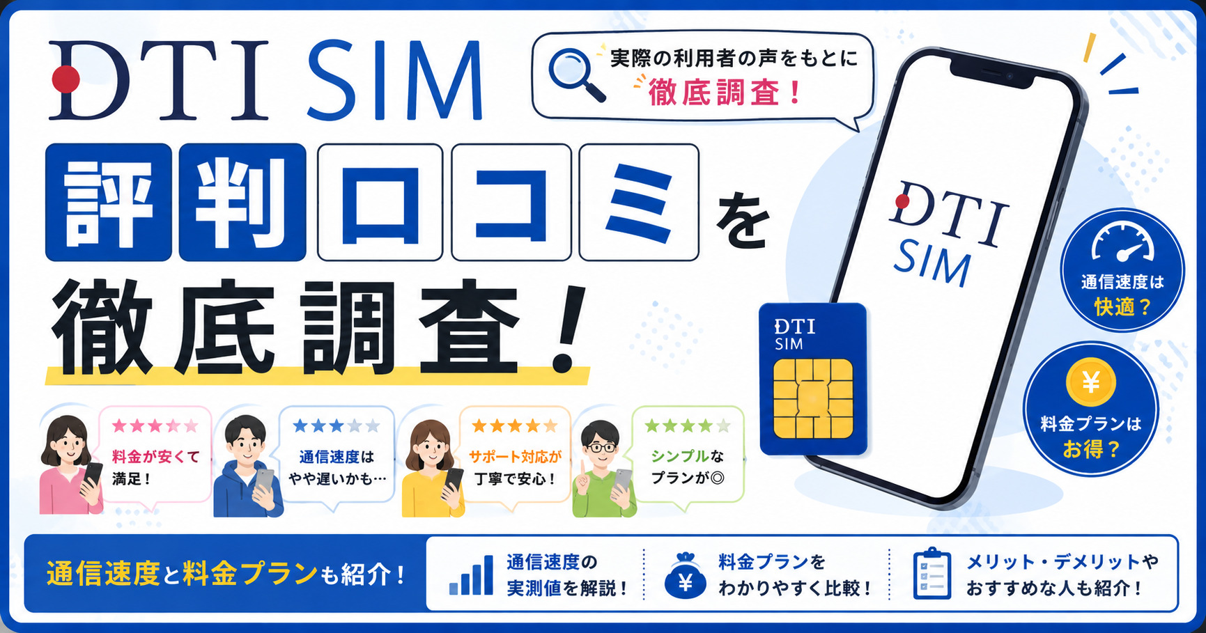 DTI SIM　評判
