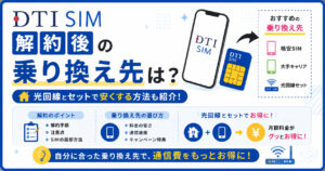 DTI SIM　解約